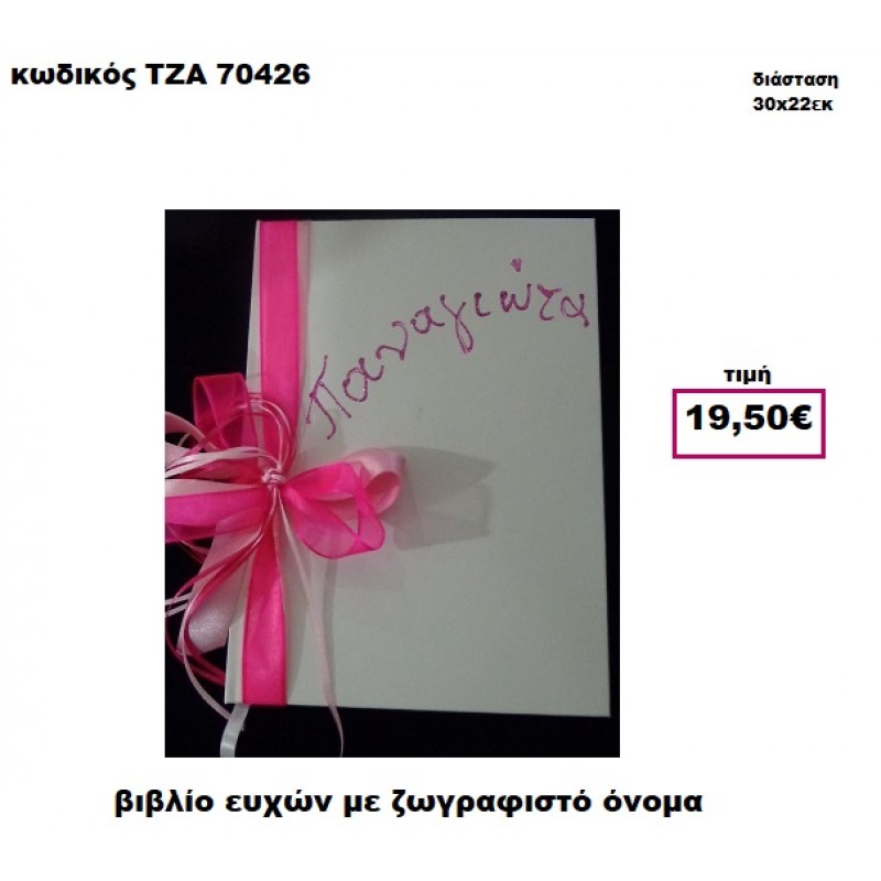 ΖΩΓΡΑΦΙΣΤΟ ΟΝΟΜΑ ΒΙΒΛΙΟ ΕΥΧΩΝ  ΤΖΑ-70426